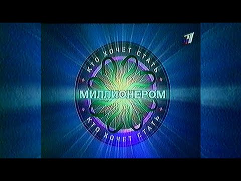 Видео: Кто хочет стать миллионером? - ОРТ-Международное [13.10.2001]