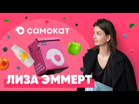 Видео: Почему пользователи выбирают Самокат? Как устроен маркетинг сервиса и найм сотрудников. Лиза Эммерт.