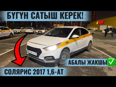 Видео: СОЛЯРИС 2017 1,6-АТ САТЫЛАТ СРОЧНО  #89362884196 БҮГҮН САТЫШ КЕРЕК! ТАКСИГЕ ДАЯР, АБАЛЫ ЖАКШЫ✅