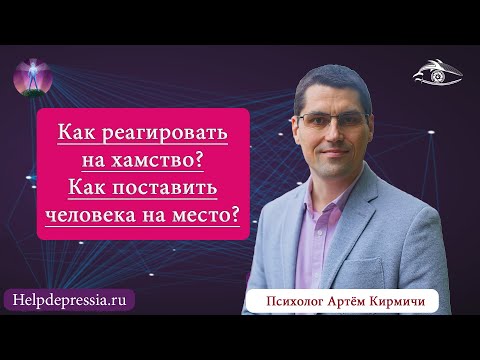 Видео: Как отвечать на хамство? Как реагировать на провокации? Как поставить человека на место?