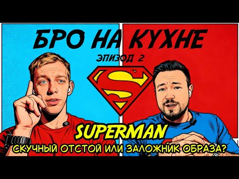Видео: Бро на кухне. Эпизод 2. Может ли Супермен быть интересным?