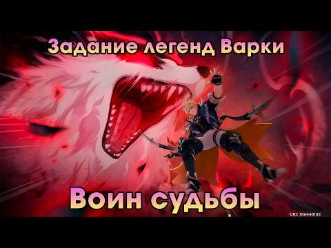 Видео: Геншин Импакт ➤ Воин судьбы ➤ Задание легенд Варки ➤ Прохождение игры Genshin Impact