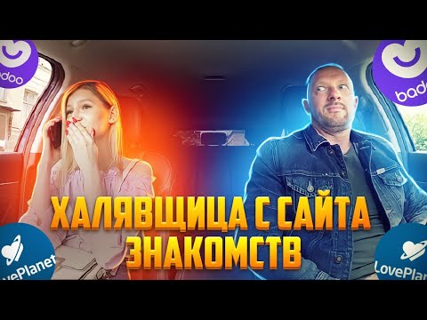Видео: Халявщица с сайта знакомств прикрылась подружкой хотела развести таксиста