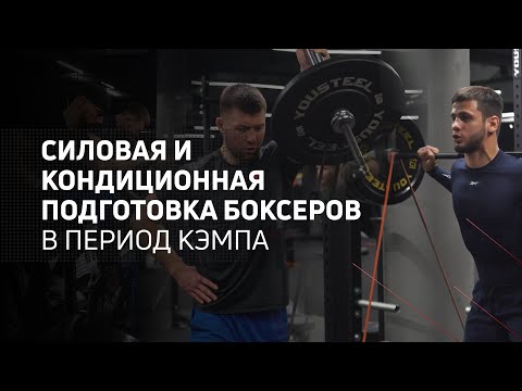 Видео: Силовая и кондиционная подготовка боксеров в период кэмпа