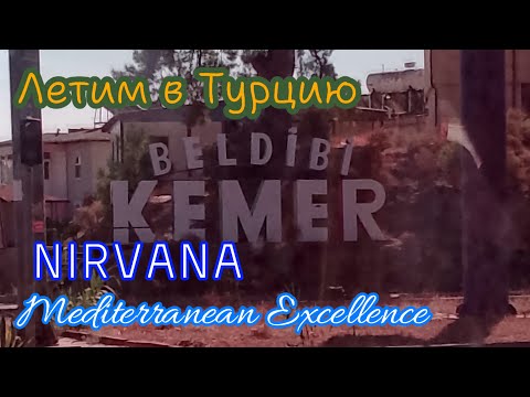 Видео: Летим в Турцию. Нирвана Mediterranean excellence. 24.10.24.