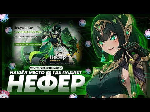Видео: Нашел место, где падает Нефер