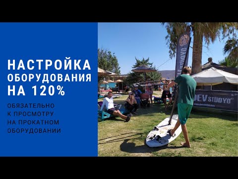 Видео: Настройка оборудования на станции. Напоминалка для прокатного оборудования. Виндсерфинг на диване.