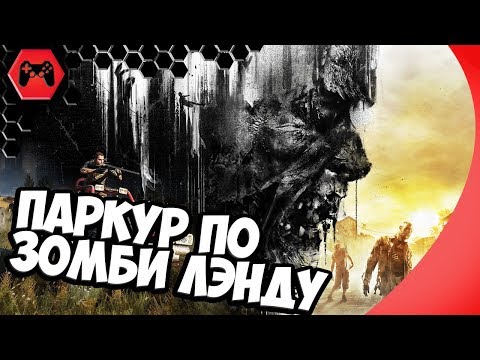 Видео: ПАРКУР В ЗОМБИ ЛЭНДЕ ► Dying Light НЕРВНЫЙ ВЗГЛЯД