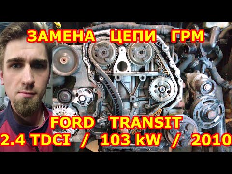 Видео: ПРИЗНАКИ РАСТЯНУТОЙ ЦЕПИ ГРМ! ЗАМЕНА ЦЕПИ ГРМ  FORD TRANSIT 2.4 TDCI. МЕТКИ ЦЕПИ ГРМ ФОРД ТРАНЗИТ!