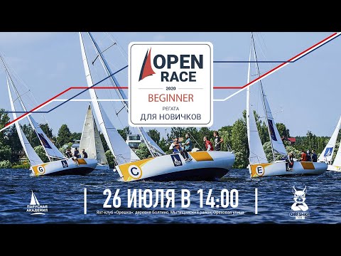 Видео: Open Race: Beginner – регата для новичков | Парусная регата в яхт-клубе Орешка
