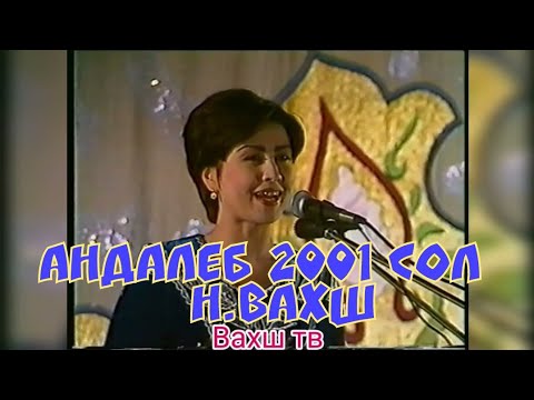 Видео: Андалеб соли 2001 Ханармандони н.Вахш .  тамошо кн кира мешиноси.