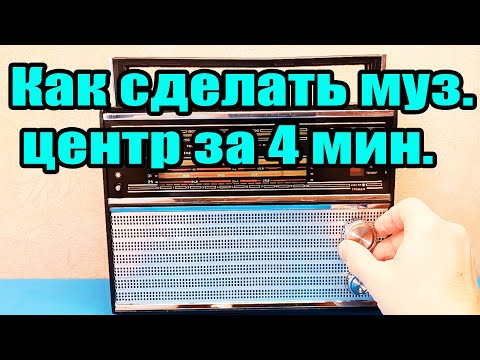 Видео: Как сделать музыкальный центр из РАДИО ВЕФ за 4 минуты