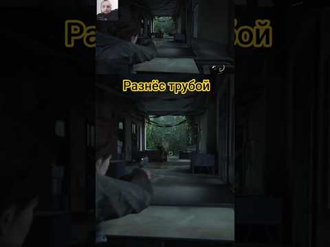 Видео: Разнёс трубой #gameplay #стрим #игры #приколы #прохождение #games #lastofus #gaming #stream