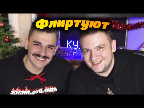 Видео: Юлик и Кузьма флиртуют друг с другом ❤️💕