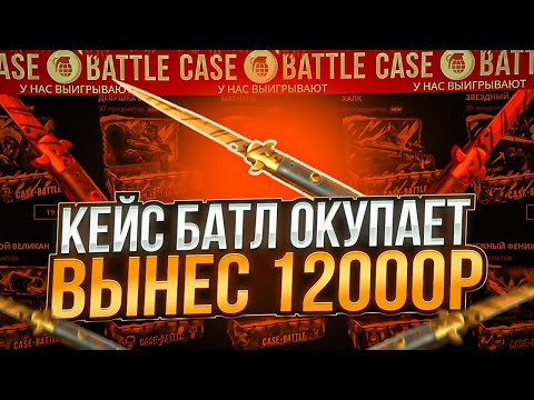 Видео: КЕЙС БАТЛ ВЫДАЛ 12000 РУБЛЕЙ! ОТКРЫЛ САМЫЙ ДОРОГОЙ БОНУСНЫЙ КЕЙС НА CASE-BATTLE!