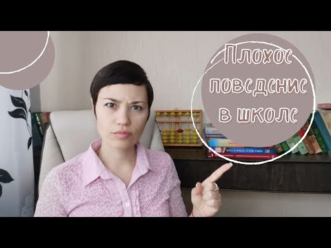 Видео: Ребёнок плохо себя ведёт в школе | мотивы | причины | что делать родителям