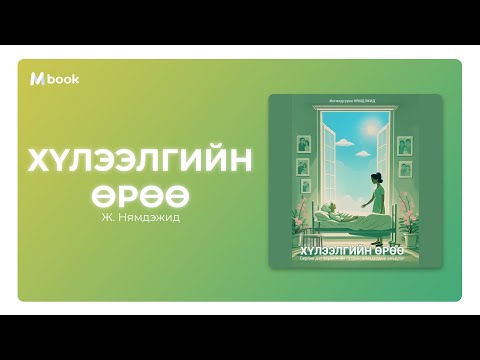 Видео: Хүлээлгийн өрөө - Ж.Нямдэжид (аудио номын дээж) | Huleelgiin uruu - J.Nyamdejid