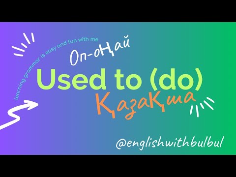 Видео: Used to (do) Қазақша