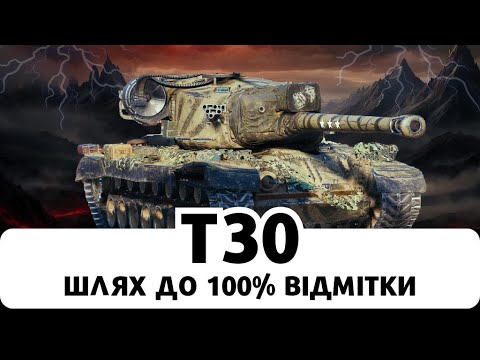 Видео: T30 - ЧЕЛЕНДЖ НА 3 БК ЗА 20 БОЇВ! ЗАМОВНИЙ СТРІМ ВІД АНОНІМА! #wot  #worldoftanks