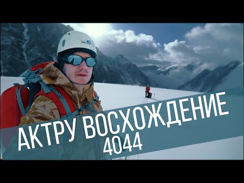 Видео: Восхождение на Актру 4044