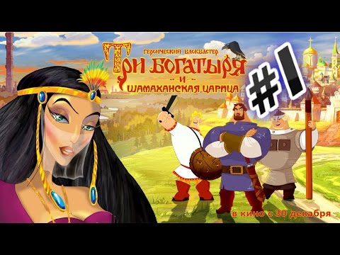 Видео: Прохождение игры Три Богатыря и Шамаханская Царица Часть 1
