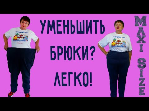 Видео: Как уменьшить брюки в бёдрах. Ушить штаны по бокам и уменьшить на 3 размера