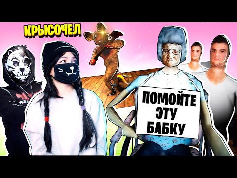 Видео: УГАРНЫЙ ХОРРОР, где НУЖНО ПОМЫТЬ БАБУШКУ! / Roblox RAT HOUSE