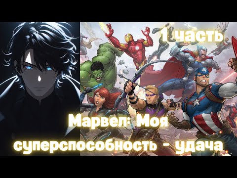Видео: Марвел: Моя суперспособность — удача. 1 часть. Альтернативный сюжет.
