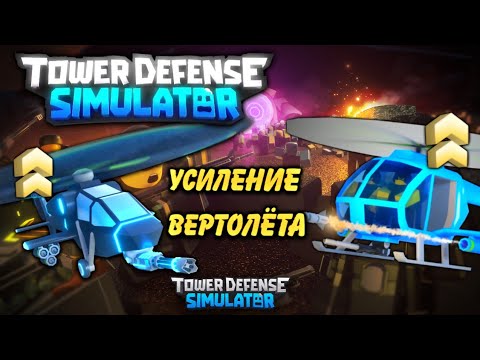 Видео: обновление вертолёт tds, усиление pursuit тдс, buffed pursuit tds, roblox