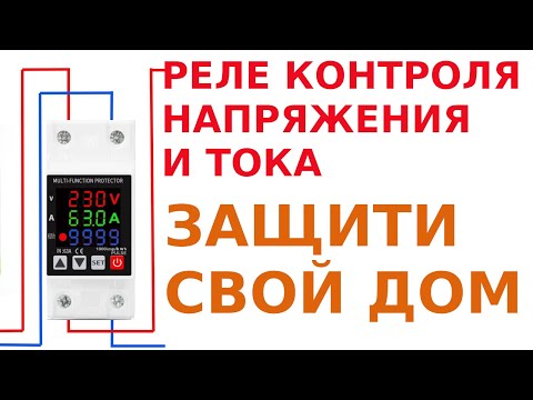 Видео: Реле контроля напряжения и тока. Защиты много не бывает