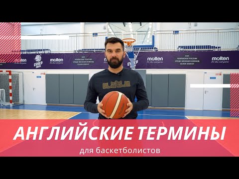 Видео: БАСКЕТБОЛЬНЫЙ АНГЛИЙСКИЙ! АНГЛИЙСКИЕ ТЕРМИНЫ ДЛЯ БАСКЕТБОЛИСТОВ