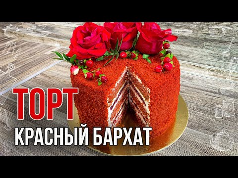 Видео: Торт КРАСНЫЙ БАРХАТ (Простой рецепт в домашних условиях с вишней) Торт на день рождения