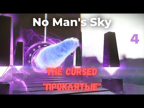 Видео: No Man's Sky (NMS) Экспедиция 16: ПРОКЛЯТЫЕ! Фаза 4/The Cursed Phase 4