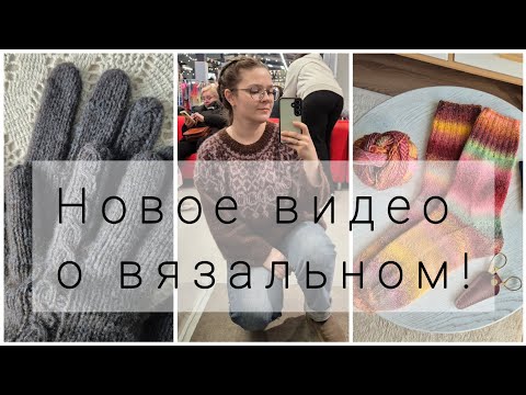 Видео: Вязальное подключение за долгое время: процессы, готовые работы, новая пряжа!
