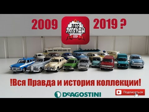 Видео: Автолегенды СССР 1:43 | DeAgostini | ВСЯ ПРАВДА И ФАКТЫ О КОЛЛЕКЦИИ!!!