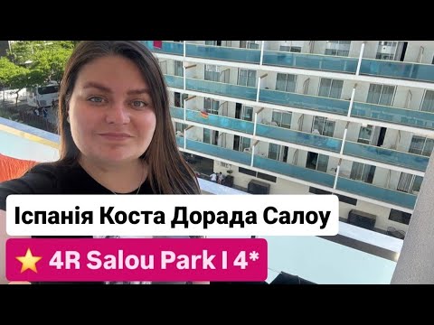 Видео: 4R Salou Park I 4* Іспанія Коста Дорада Салоу