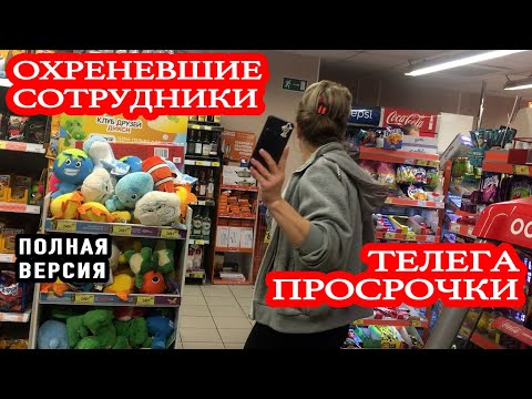 Видео: ОХРЕНЕВШИЕ СОТРУДНИКИ ДИКСИ ПРОДАЛИ ТЕЛЕГУ ПРОСРОЧКИ | ПОЛНАЯ ВЕРСИЯ