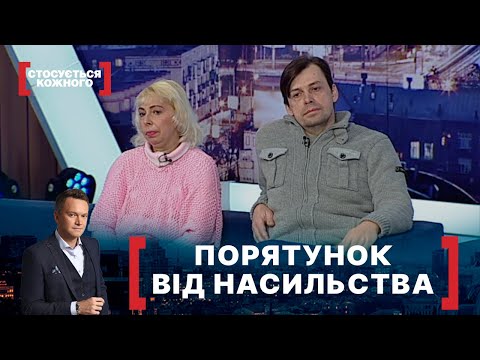 Видео: ПОРЯТУНОК ВІД НАСИЛЬСТВА. Стосується кожного. Ефір від 25.02.2021