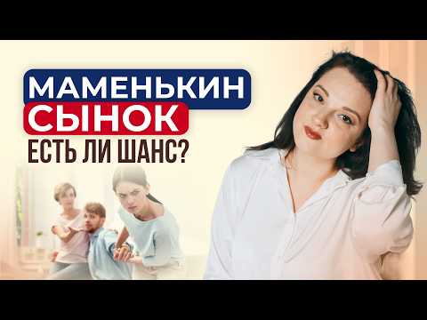 Видео: Мужчина МАМЕНЬКИН СЫНОК. Что делать, когда мужчина - "сыночка-корзиночка"?