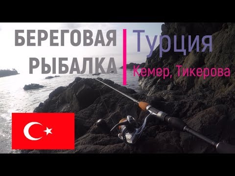 Видео: Береговая рыбалка в Турции 2018 [Fishing in Turkey]. Снасти