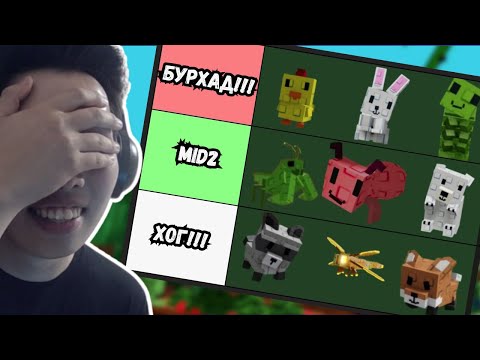 Видео: БҮХ PET - ҮҮДИЙН ХҮЧИЙГ ТАЙЛБАРЛАЖ ӨГЬЕ!!! GROW A GARDEN.