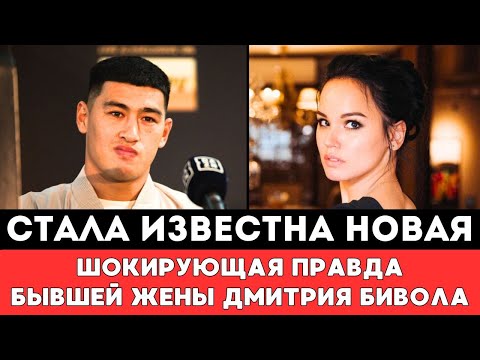 Видео: Стало Известно Новая Шокирующая Правда от Бывшей Жены Дмитрия Бивола после второго боя с Бетербиевым