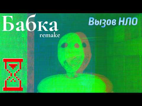 Видео: Вызываю НЛО в Granny Remake 3.6 — новая концовка