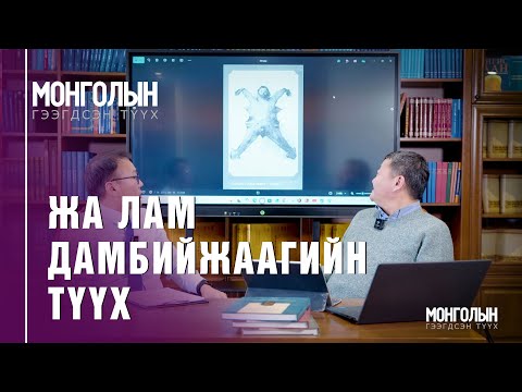 Видео: N85: ЖА ЛАМ ДАМБИЙЖААГИЙН ТҮҮХ