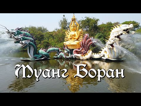 Видео: Парк Муанг Боран - самое красивое место в Бангкоке