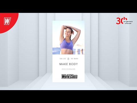 Видео: MAKE BODY с Анной Кузнецовой | 8 июня 2023 | Онлайн-тренировки World Class