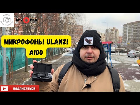 Видео: Микрофон Ulanzi A100 тест