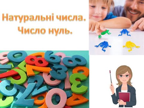 Видео: Натуральні числа  Число нуль