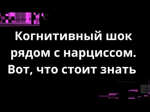 Видео: Когнитивный шок рядом с нарциссом. Вот, что стоит знать