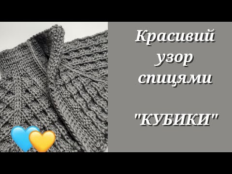 Видео: В'язання спицями/Ну дуже легко та просто/Для початківців #узор_спицями